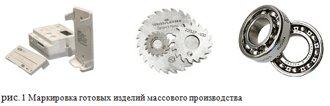 маркировка готовых изделий массового производства