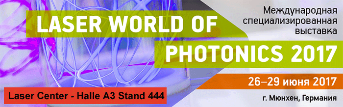 �� Laser world of photonics ���������� ���������� � ������� �������� ��������� ���������� �� �������� �������� ����� (�����-���������)