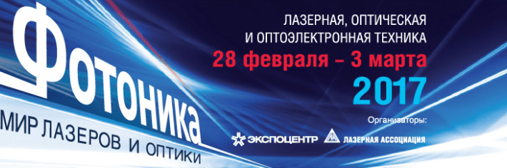 фотоника 2017