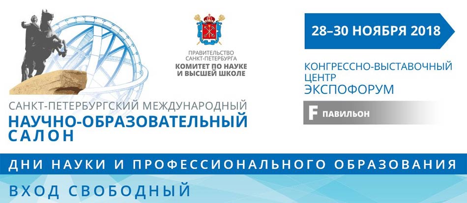 Санкт-Петербургский международный научно-образовательный салон
