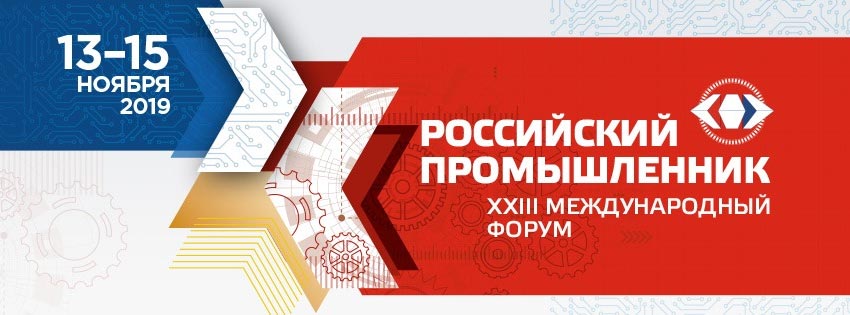 Выставка Технофорум-2019, 21-24 октября.