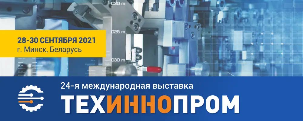 Выставка ТехИнноПром 2021 Выставка «ТехИнноПром 2021». 28-30 сентября 2021. Лазерные станки и инструменты для предприятий Республики Беларусь