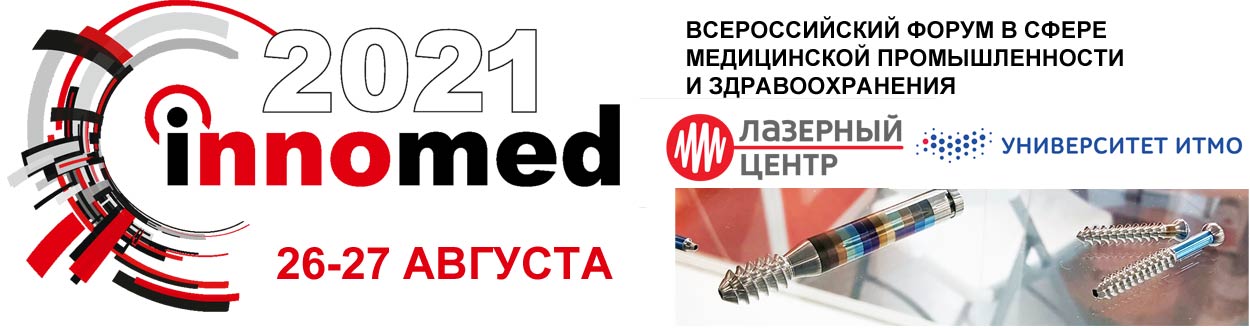 �������� �Innomed-2021�, 25-27 ������� 2021 �.