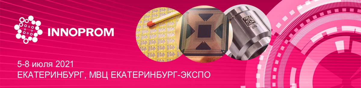 Выставка ИННОПРОМ 2021, 15- 17 июня, Москва, МВЦ Крокус Экспо