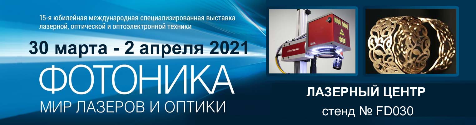 Выставка ФОТОНИКА 2021, 30 марта - 2 апреля, Москва. Выставка ФОТОНИКА 2021, 30 марта - 2 апреля, Москва. Лазерный Центр - стенд FD030