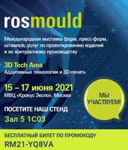 �������� &laquo;Rosmould 2021&raquo;