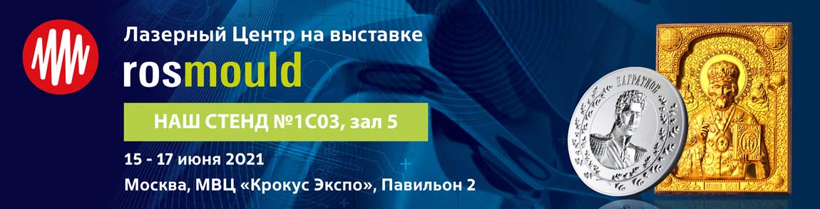 Выставка Rosmould 2021, 15- 17 июня, Москва, МВЦ
